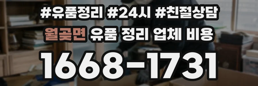 월곶면 유품 정리 업체 비용