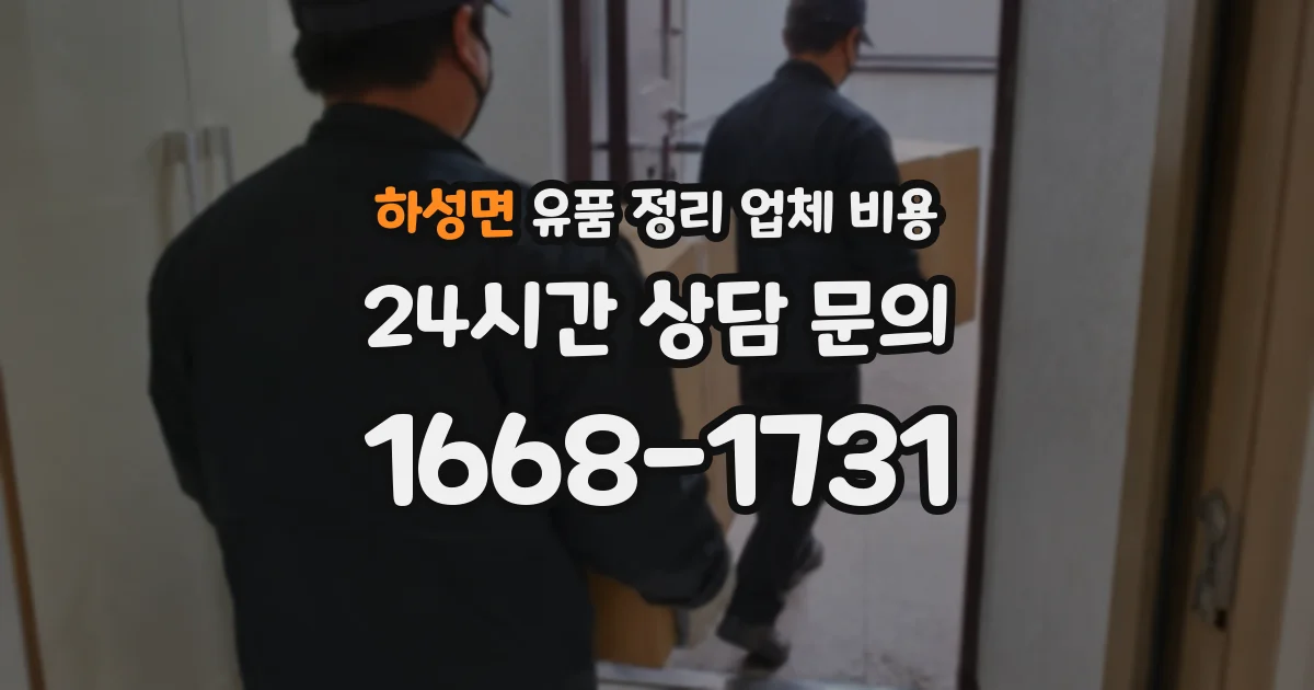 하성면 유품 정리 업체 비용