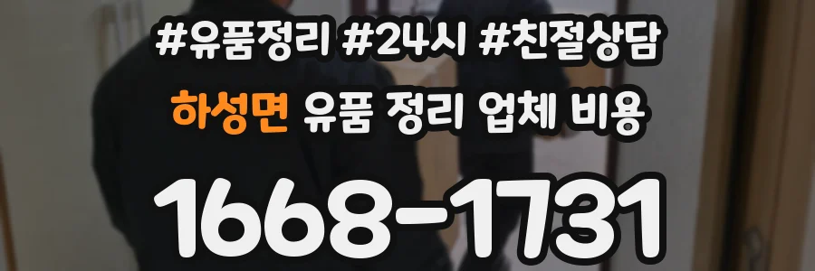 하성면 유품 정리 업체 비용