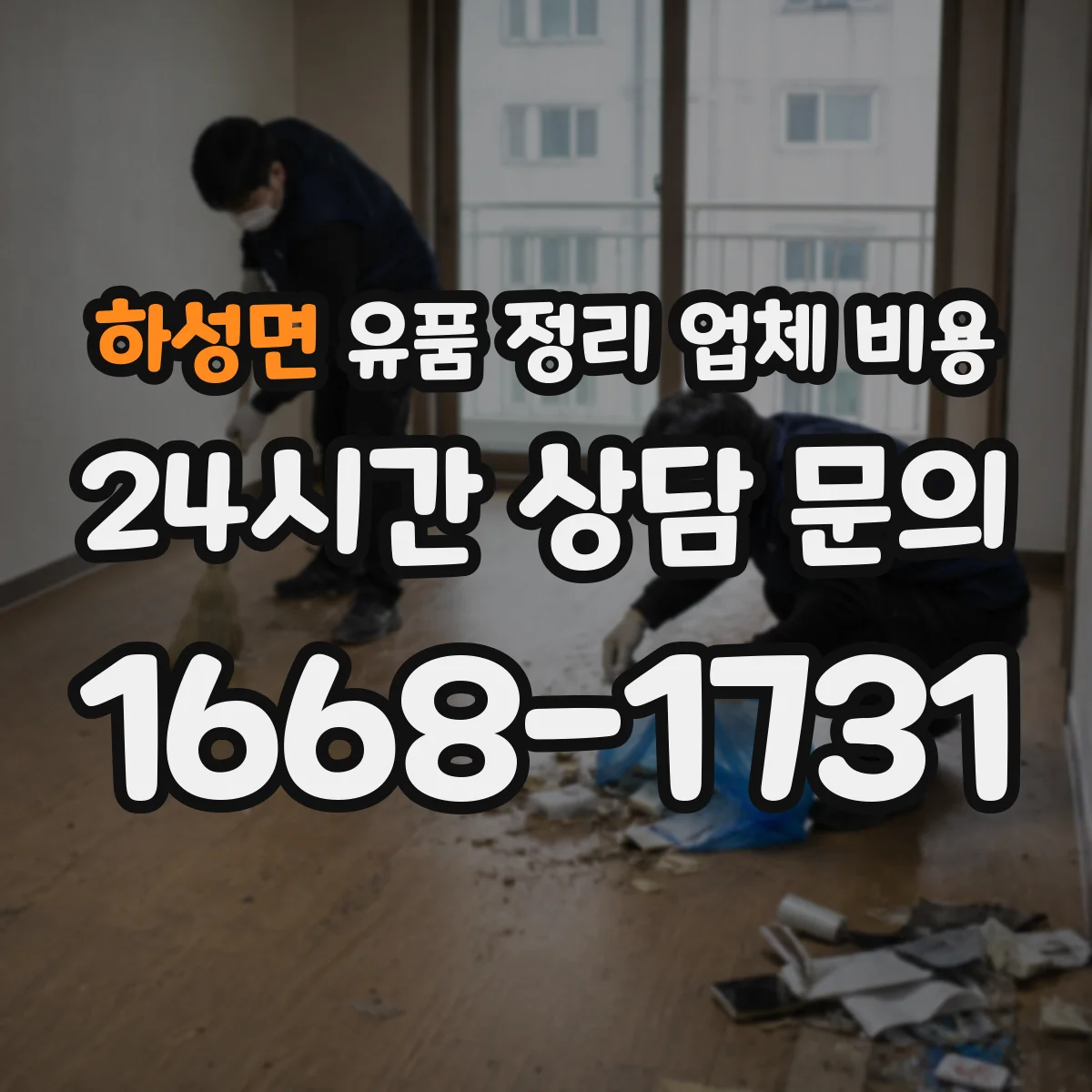 하성면 유품 정리 업체 비용