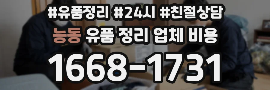 능동 유품 정리 업체 비용