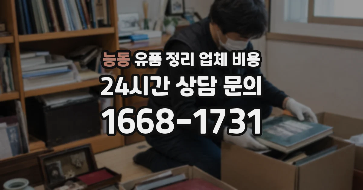 능동 유품 정리 업체 비용