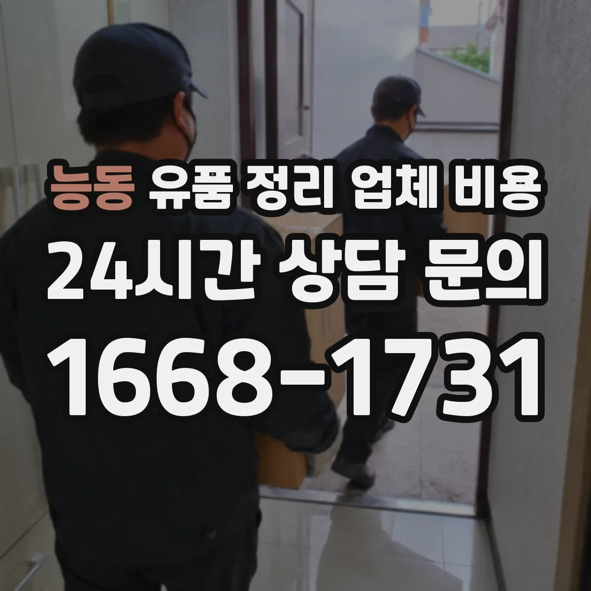 능동 유품 정리 업체 비용