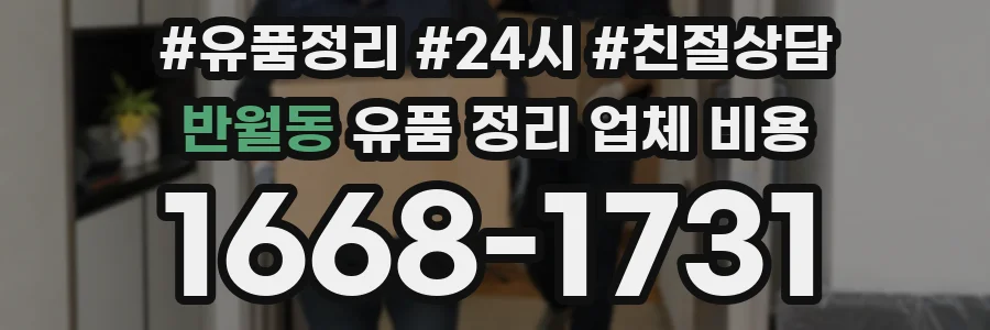 반월동 유품 정리 업체 비용