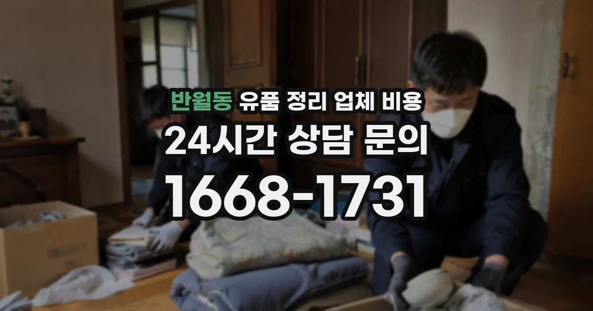 반월동 유품 정리 업체 비용