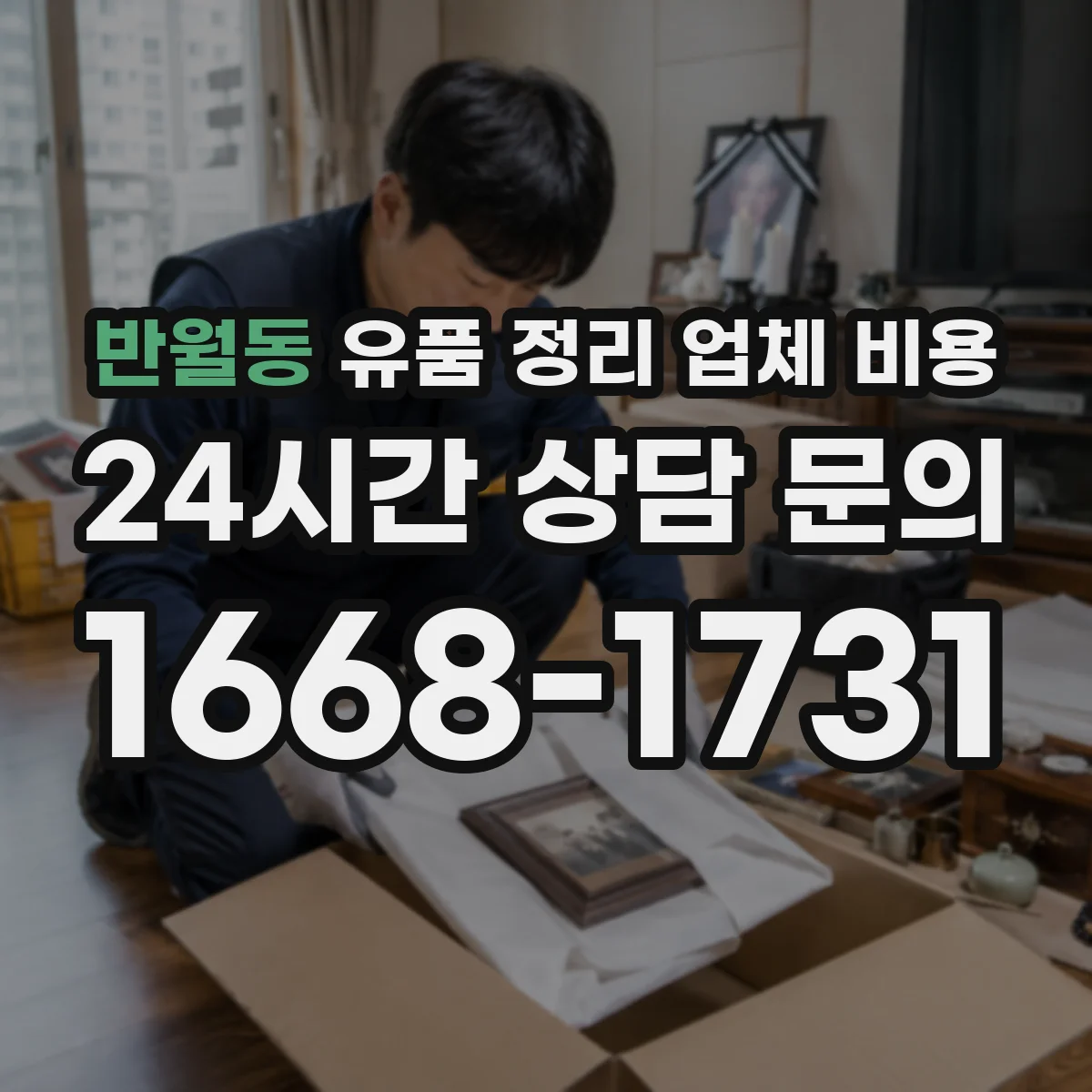반월동 유품 정리 업체 비용