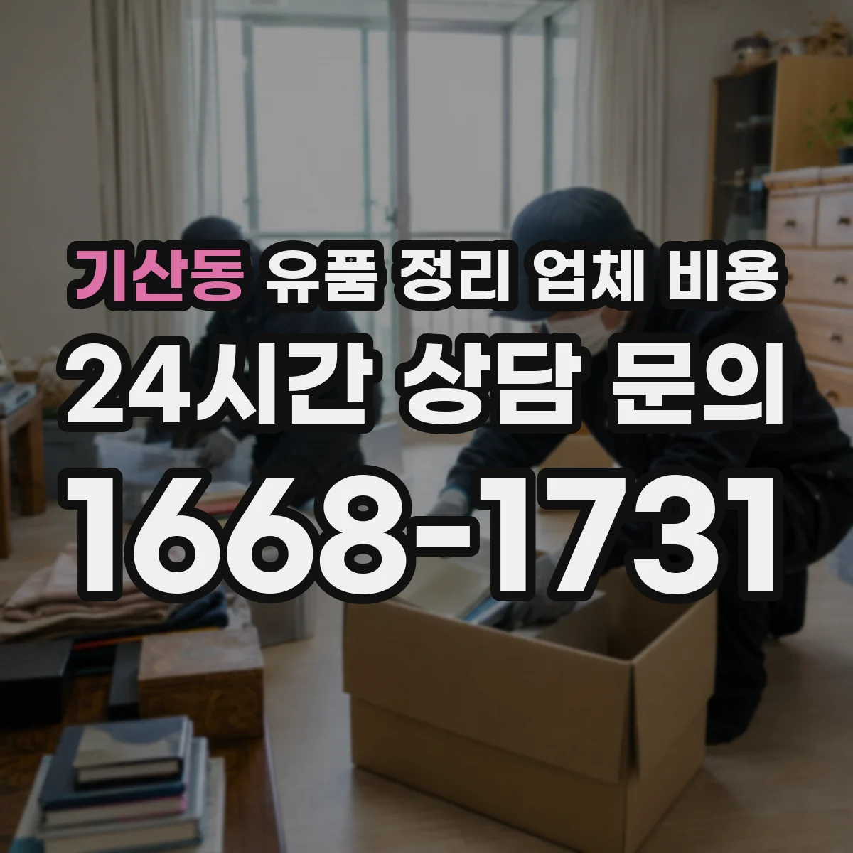 기산동 유품 정리 업체 비용