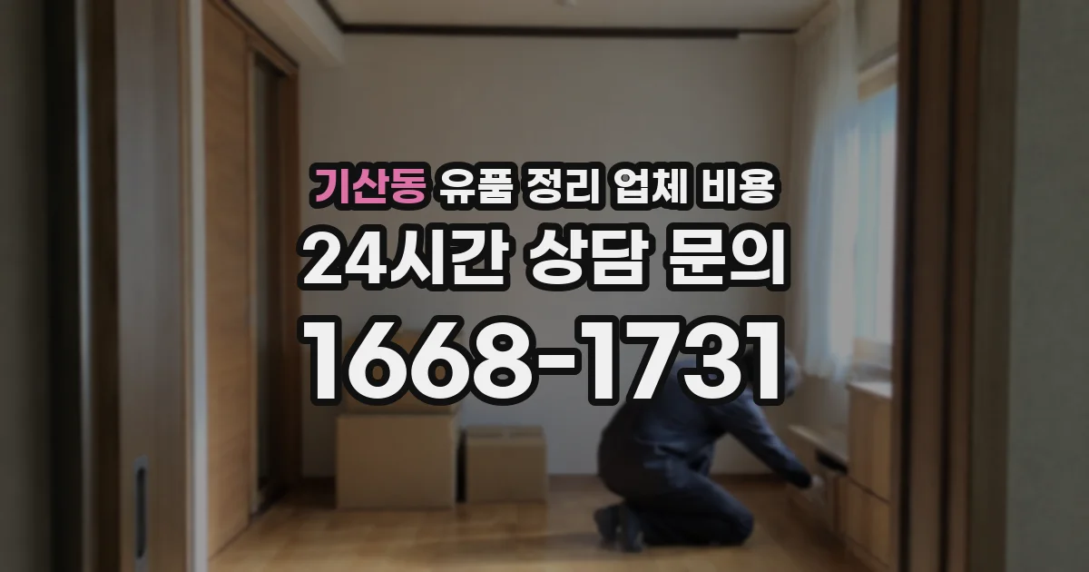 기산동 유품 정리 업체 비용