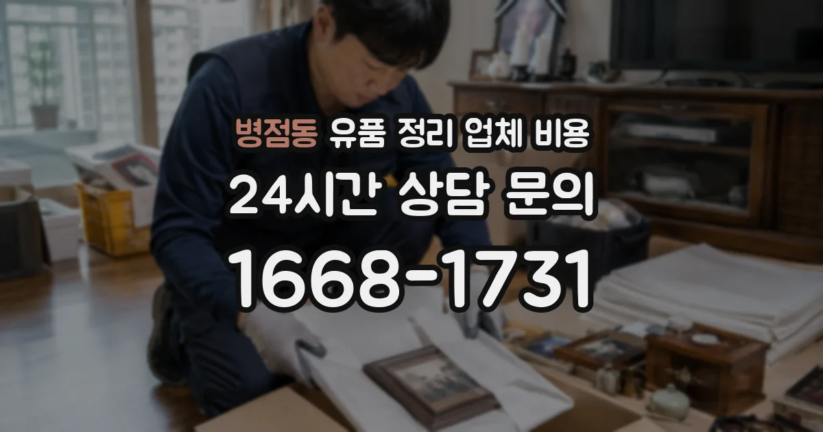 병점동 유품 정리 업체 비용