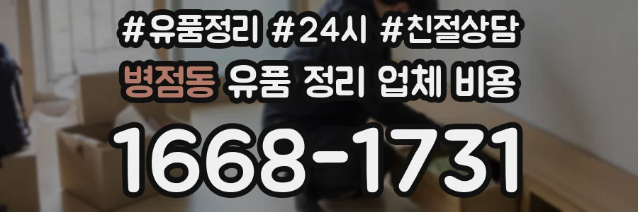 병점동 유품 정리 업체 비용