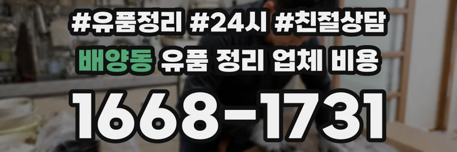 배양동 유품 정리 업체 비용
