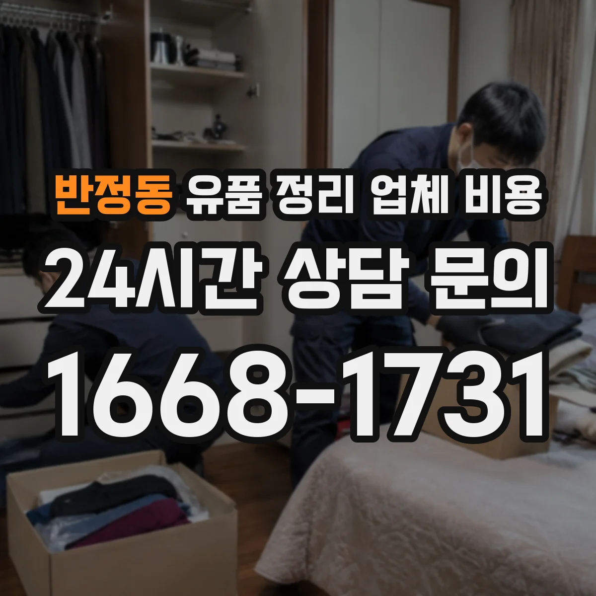 반정동 유품 정리 업체 비용