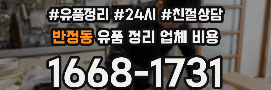 반정동 유품 정리 업체 비용