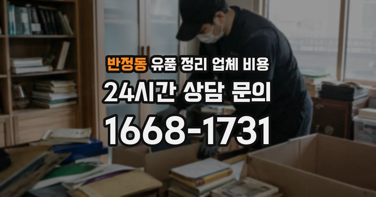 반정동 유품 정리 업체 비용