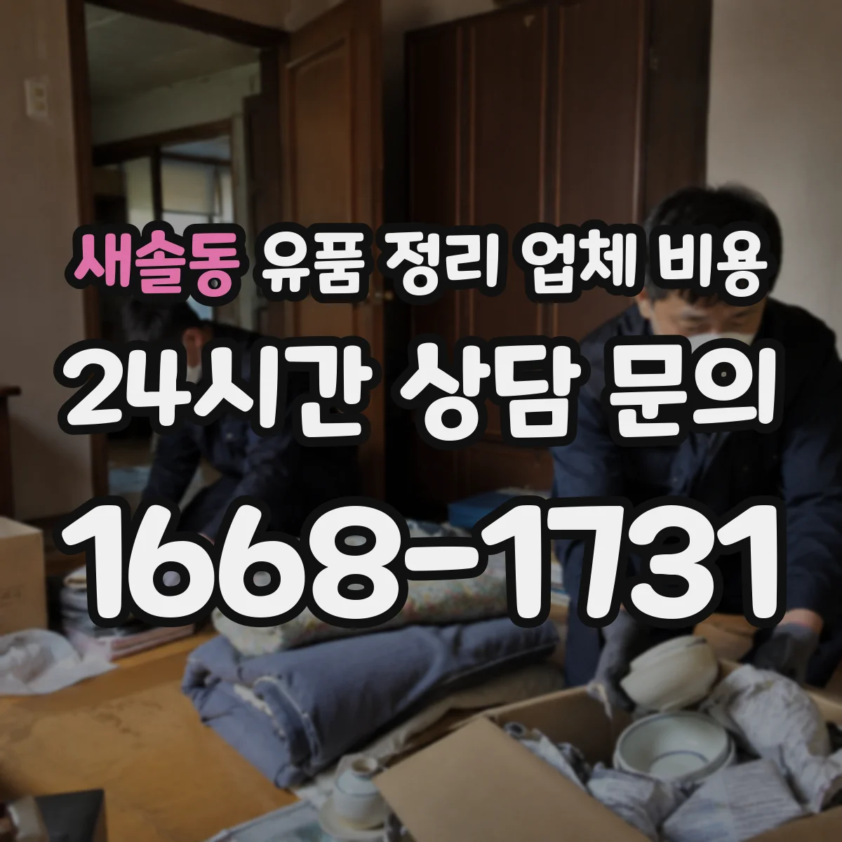 새솔동 유품 정리 업체 비용
