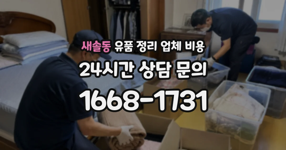 새솔동 유품 정리 업체 비용