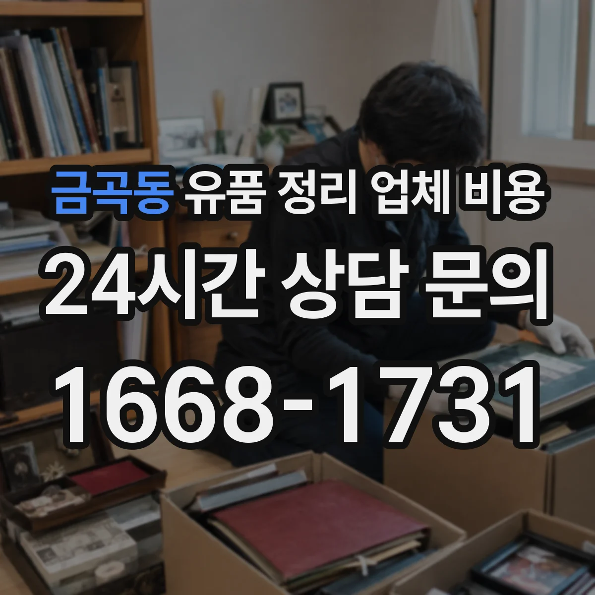 금곡동 유품 정리 업체 비용
