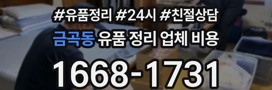 금곡동 유품 정리 업체 비용