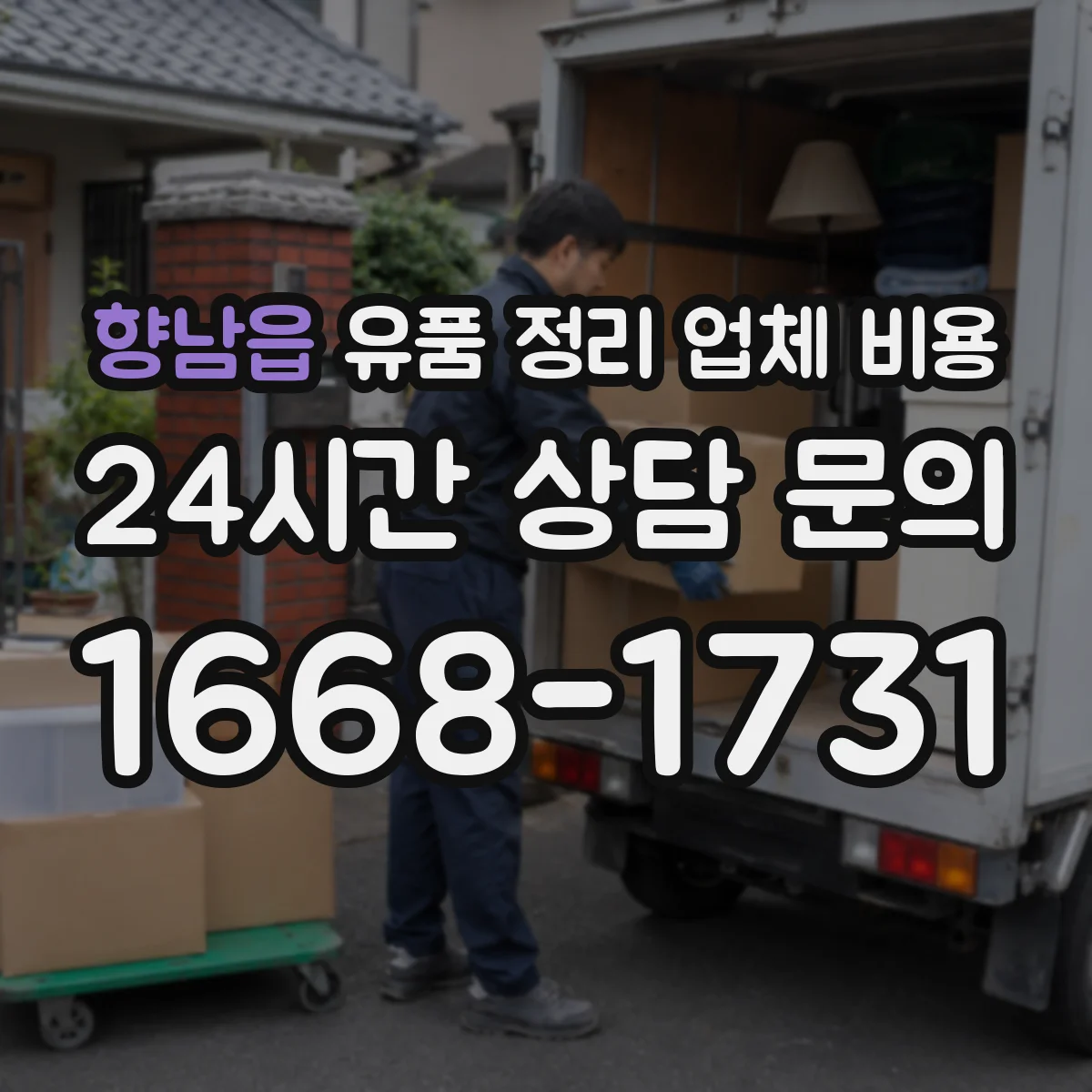 향남읍 유품 정리 업체 비용