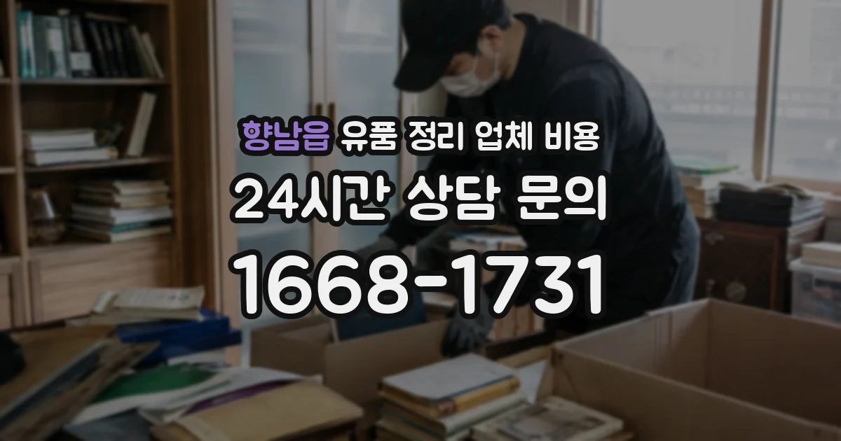 향남읍 유품 정리 업체 비용