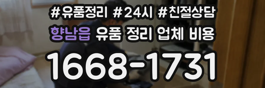 향남읍 유품 정리 업체 비용