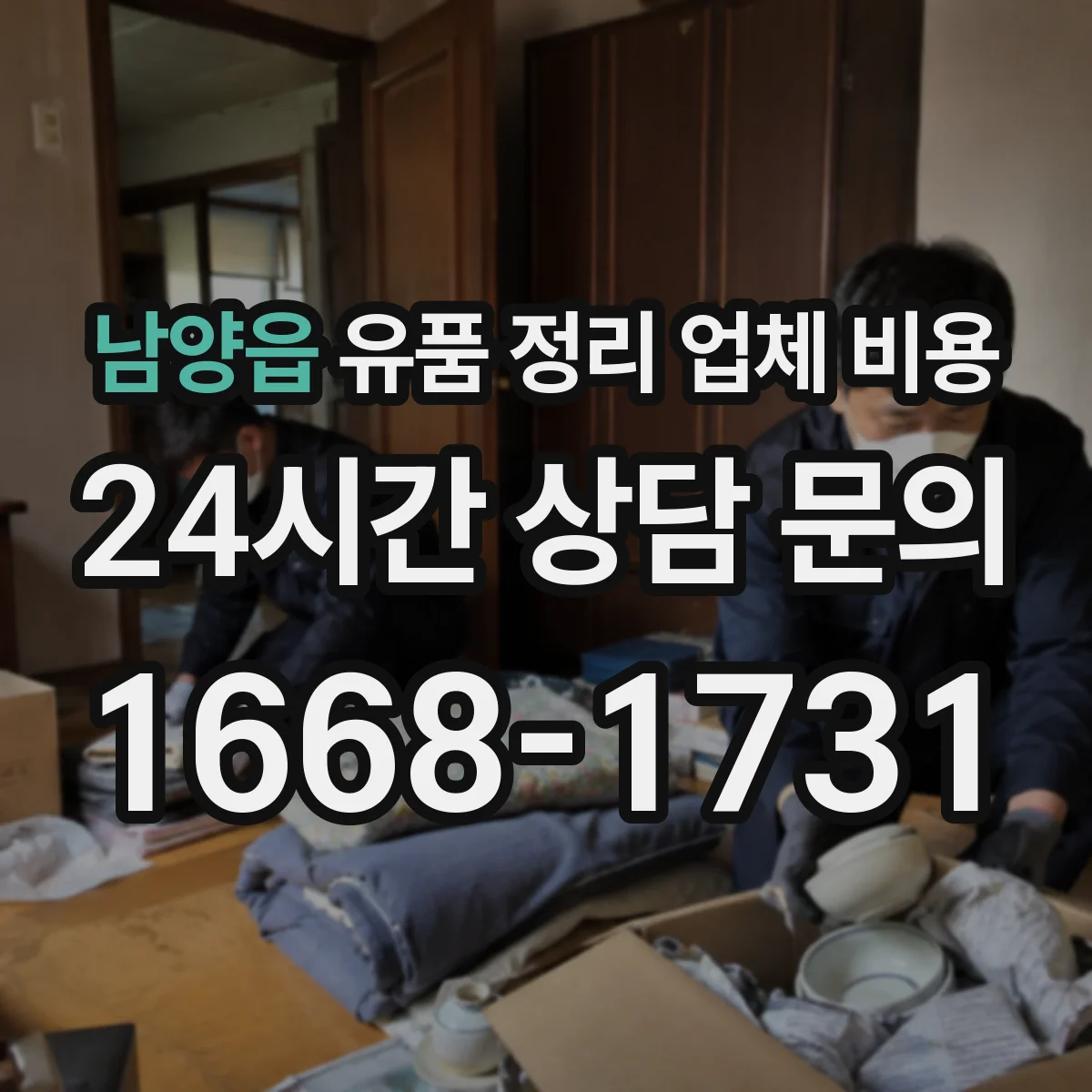 남양읍 유품 정리 업체 비용