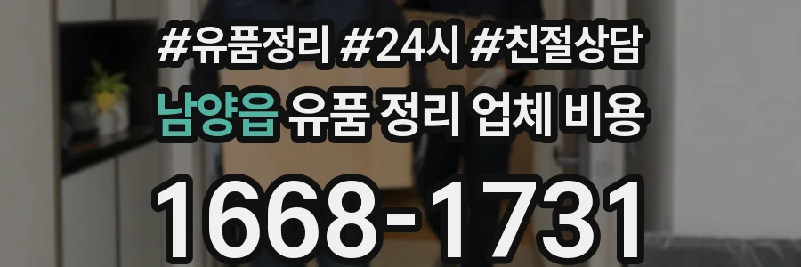 남양읍 유품 정리 업체 비용
