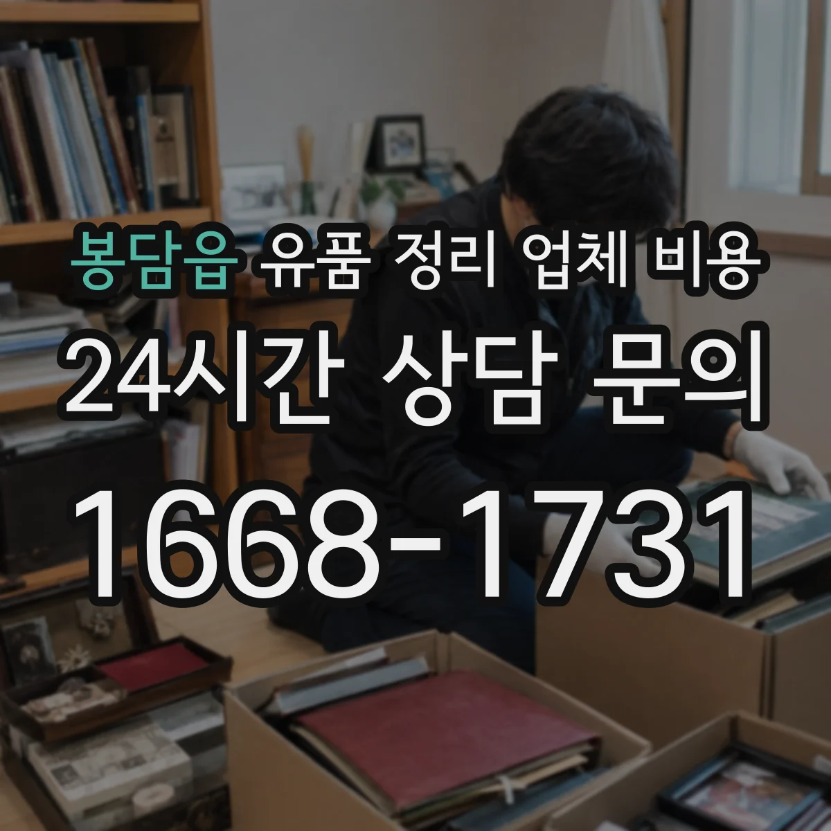 봉담읍 유품 정리 업체 비용