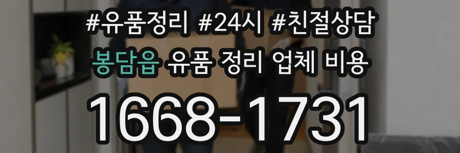 봉담읍 유품 정리 업체 비용
