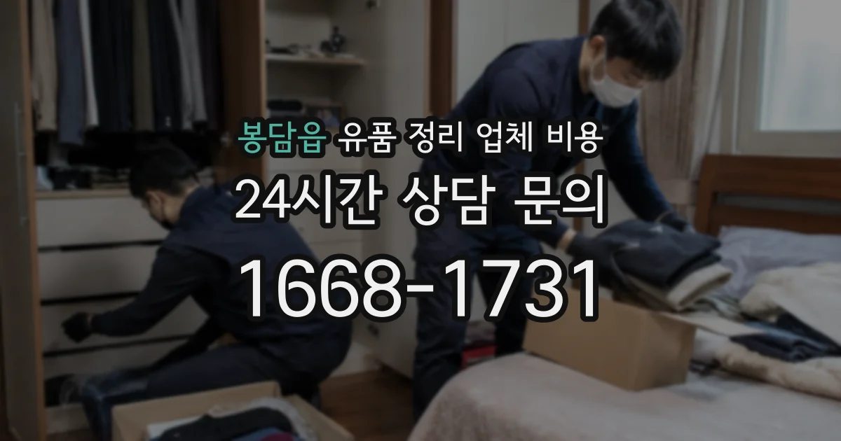 봉담읍 유품 정리 업체 비용