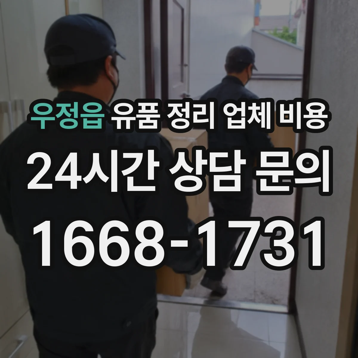 우정읍 유품 정리 업체 비용