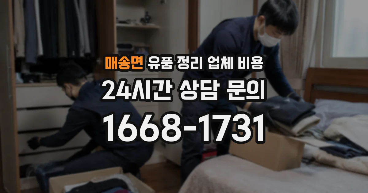 매송면 유품 정리 업체 비용