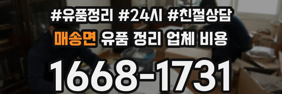 매송면 유품 정리 업체 비용