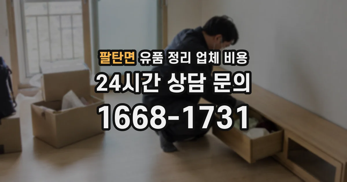 팔탄면 유품 정리 업체 비용