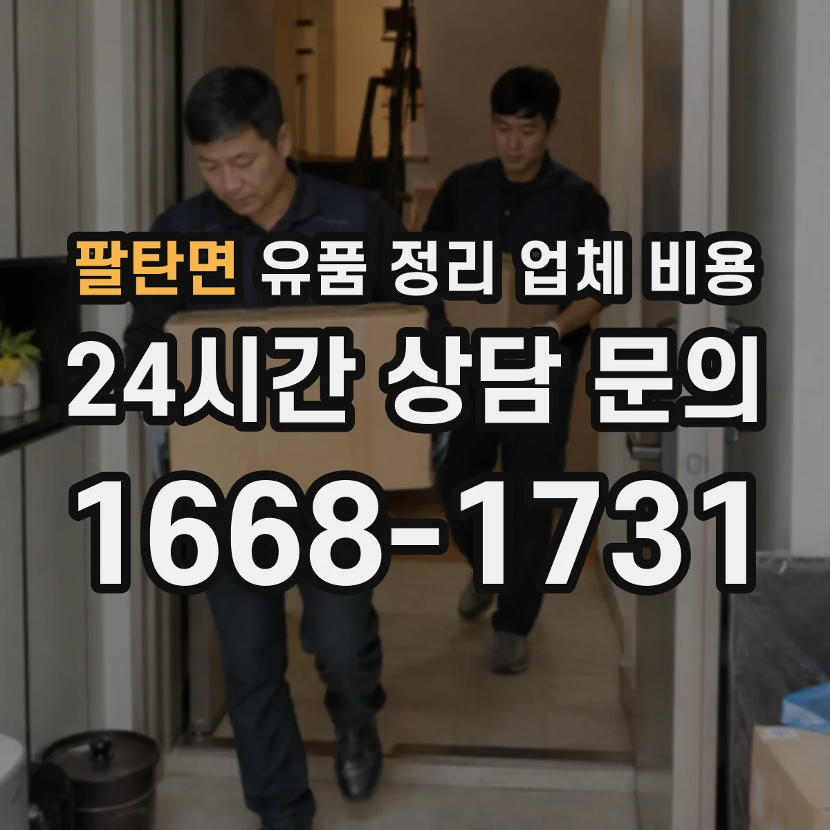 팔탄면 유품 정리 업체 비용