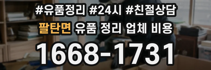 팔탄면 유품 정리 업체 비용