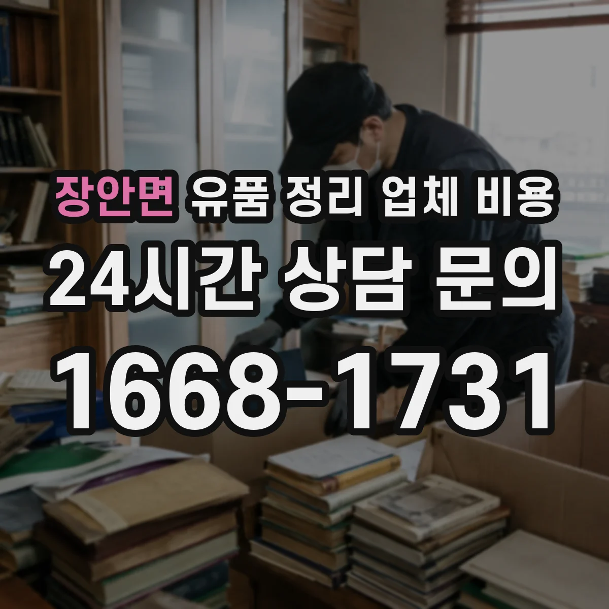 장안면 유품 정리 업체 비용