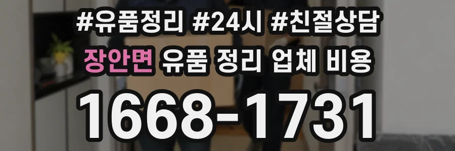 장안면 유품 정리 업체 비용