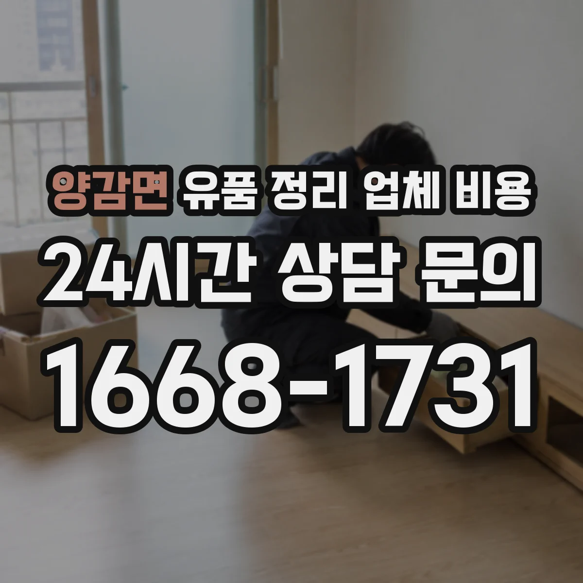 양감면 유품 정리 업체 비용