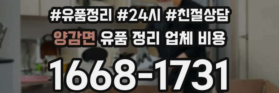 양감면 유품 정리 업체 비용