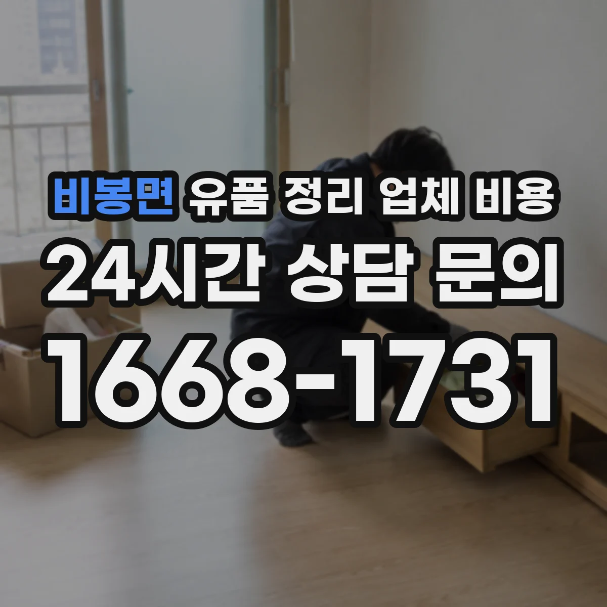 비봉면 유품 정리 업체 비용