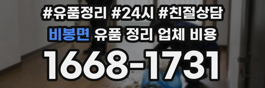 비봉면 유품 정리 업체 비용