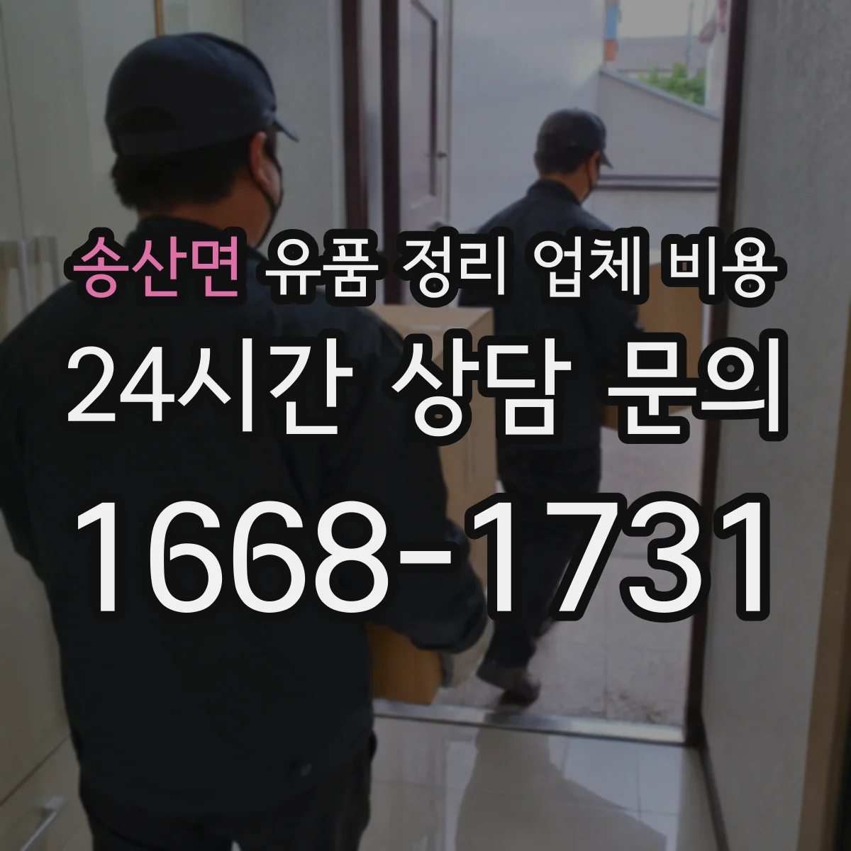 송산면 유품 정리 업체 비용