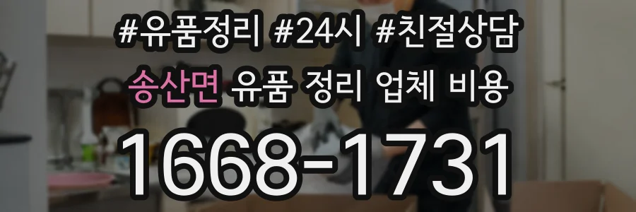 송산면 유품 정리 업체 비용