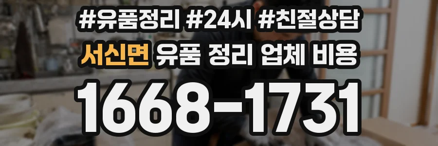 서신면 유품 정리 업체 비용