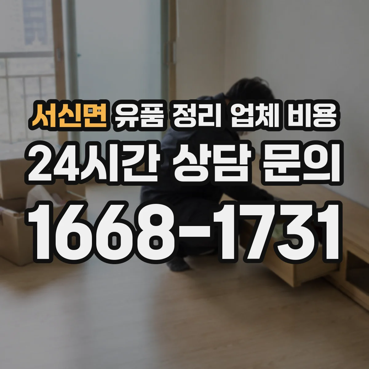 서신면 유품 정리 업체 비용