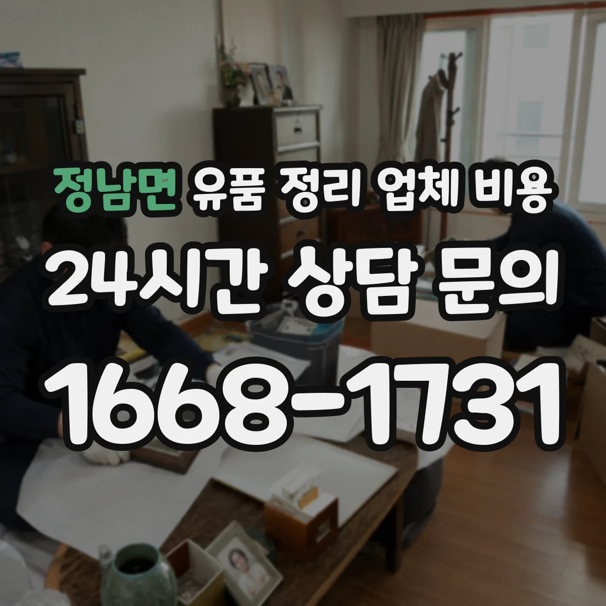 정남면 유품 정리 업체 비용