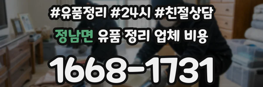 정남면 유품 정리 업체 비용