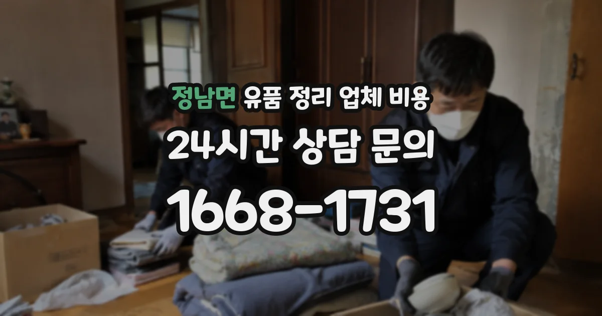 정남면 유품 정리 업체 비용