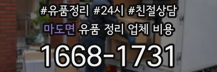 마도면 유품 정리 업체 비용